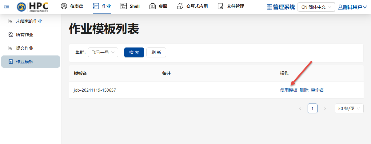 使用模板提交作业